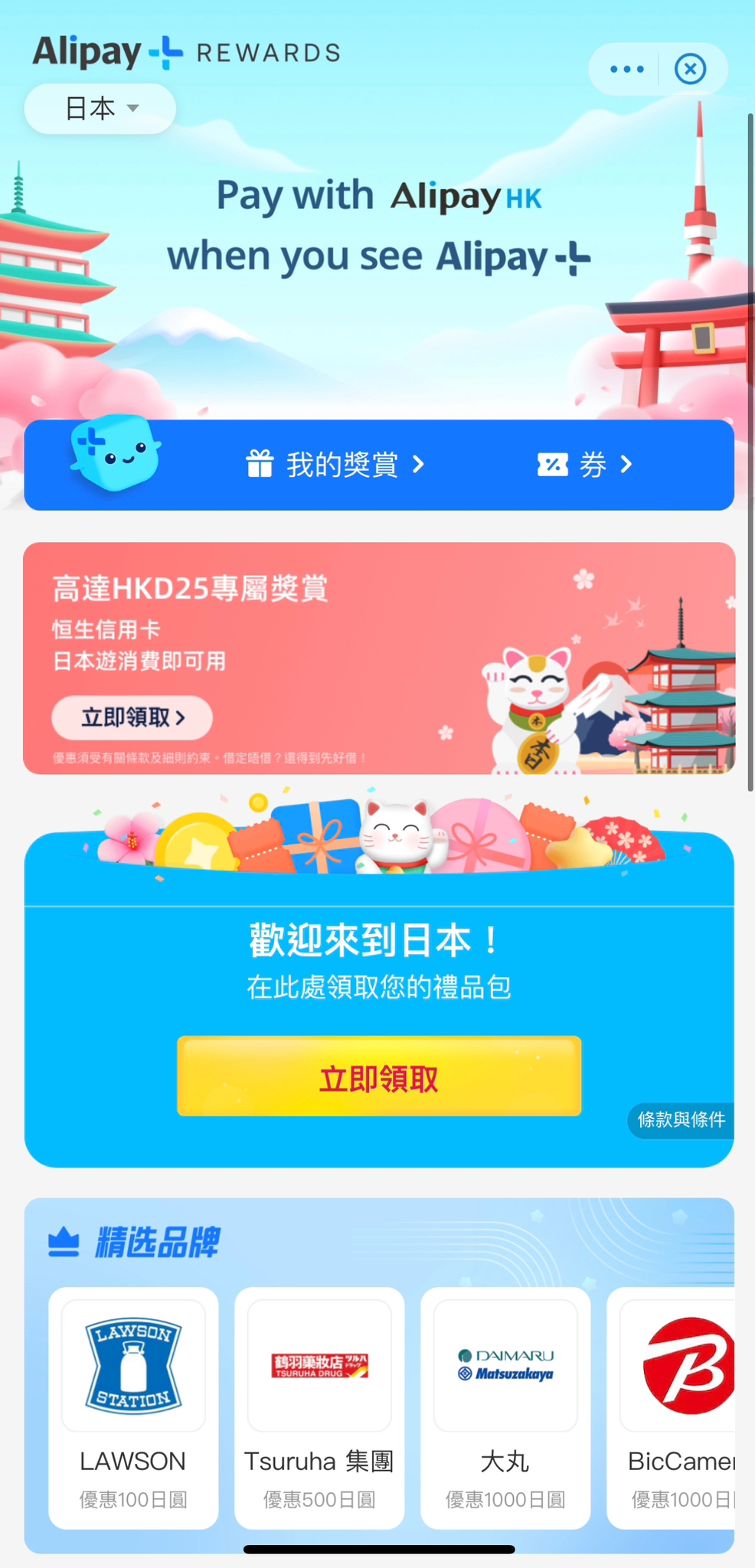 用戶在主頁的應用中心點擊「AlipayHK + Rewards」，在左上角切換至日本地區，便可查看在日本適用商店的優惠卷。